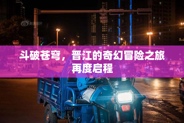 斗破苍穹，晋江的奇幻冒险之旅再度启程