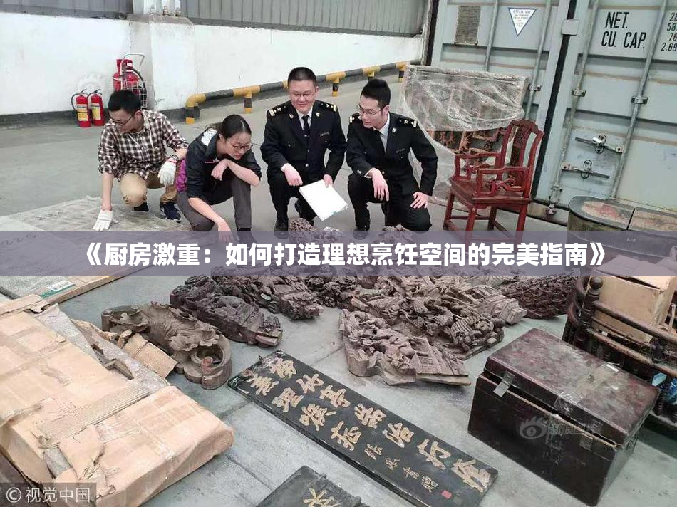 《厨房激重：如何打造理想烹饪空间的完美指南》