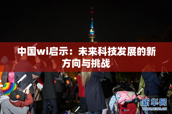 中国wi启示：未来科技发展的新方向与挑战