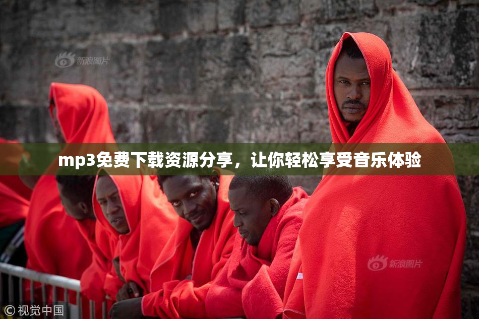 mp3免费下载资源分享，让你轻松享受音乐体验