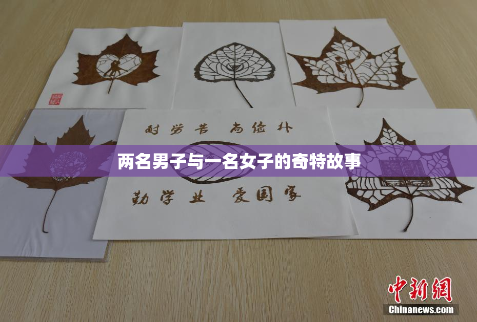 两名男子与一名女子的奇特故事