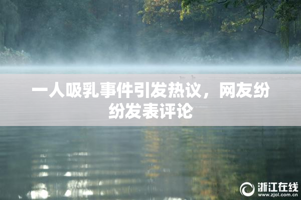 一人吸乳事件引发热议，网友纷纷发表评论