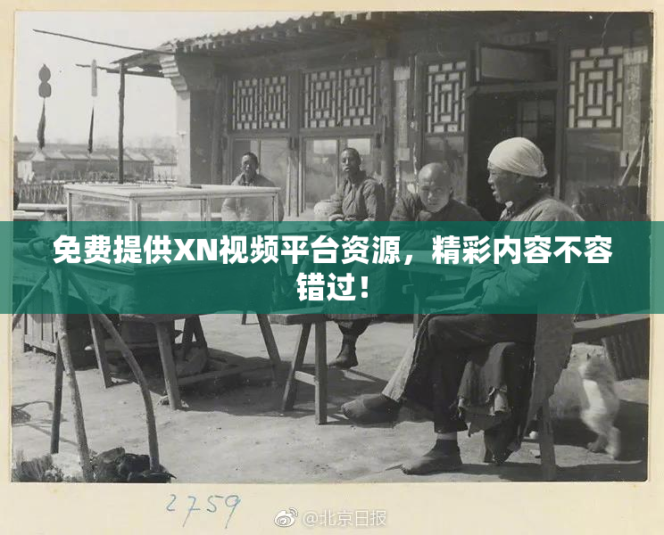 免费提供XN视频平台资源，精彩内容不容错过！