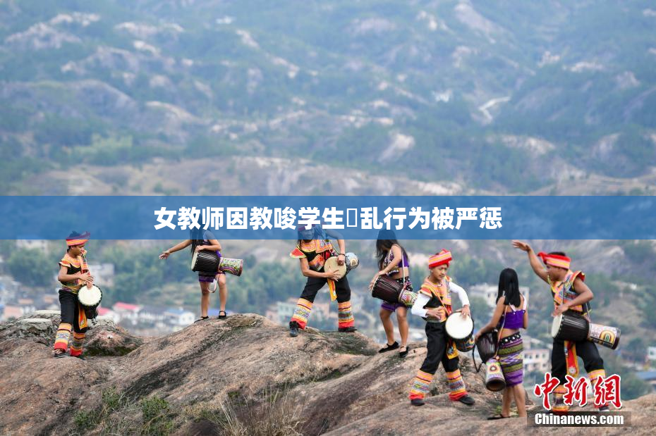 女教师因教唆学生婬乱行为被严惩