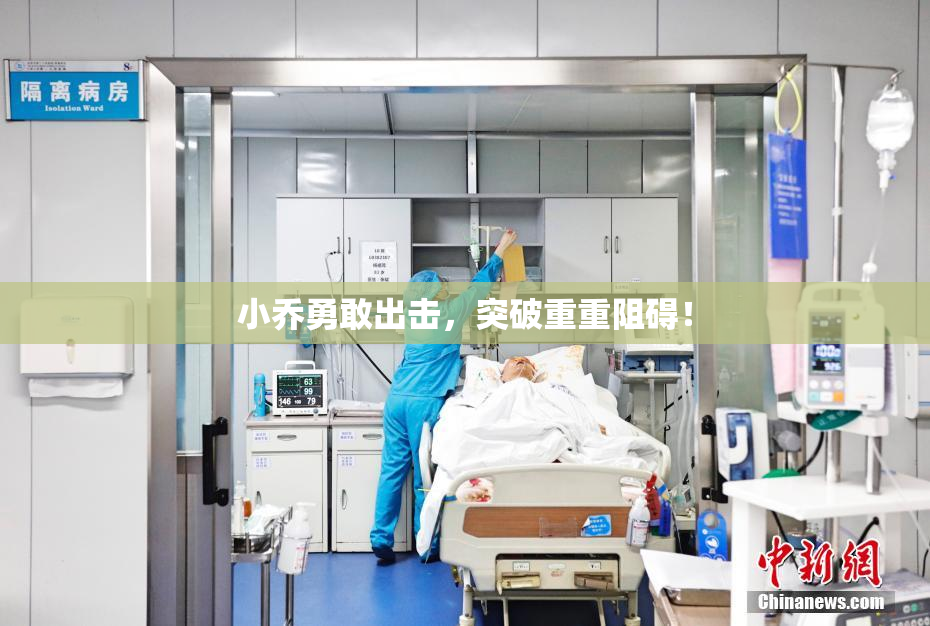 小乔勇敢出击，突破重重阻碍！