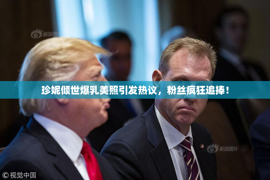 珍妮倾世爆乳美照引发热议，粉丝疯狂追捧！