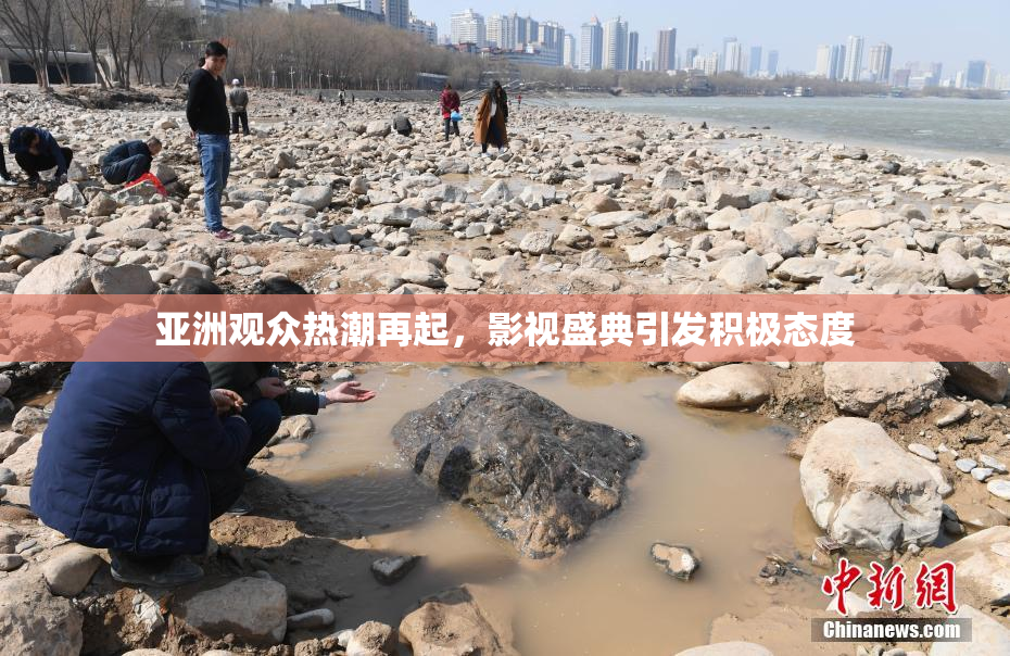 亚洲观众热潮再起，影视盛典引发积极态度