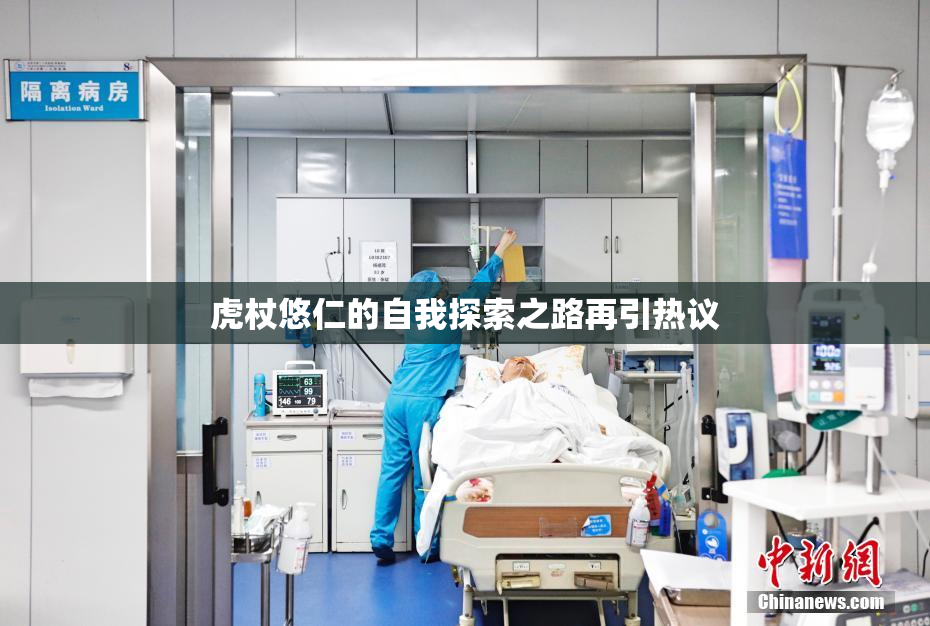 虎杖悠仁的自我探索之路再引热议