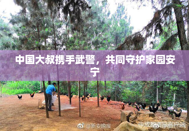 中国大叔携手武警，共同守护家园安宁