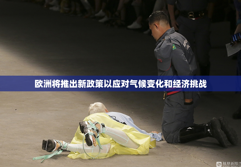 欧洲将推出新政策以应对气候变化和经济挑战