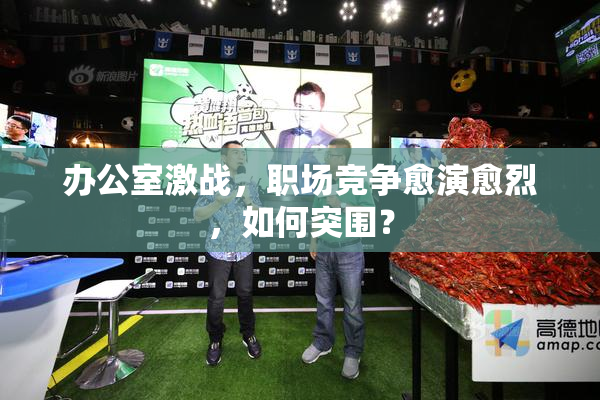 办公室激战，职场竞争愈演愈烈，如何突围？