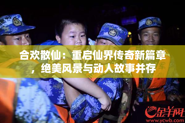 合欢散仙：重启仙界传奇新篇章，绝美风景与动人故事并存