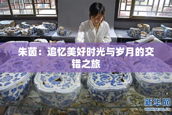 朱茵：追忆美好时光与岁月的交错之旅
