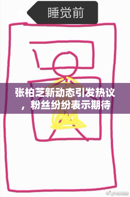 张柏芝新动态引发热议，粉丝纷纷表示期待