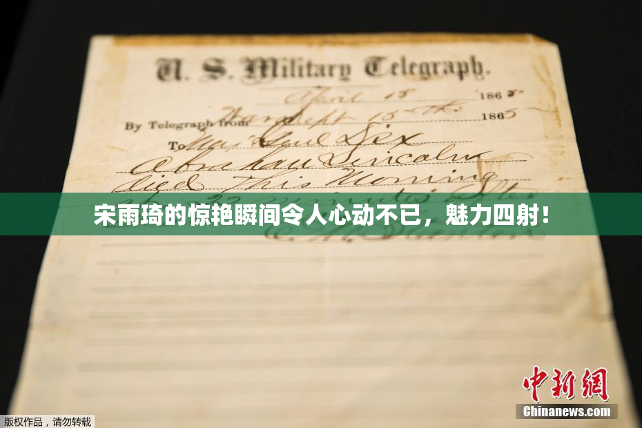 宋雨琦的惊艳瞬间令人心动不已，魅力四射！