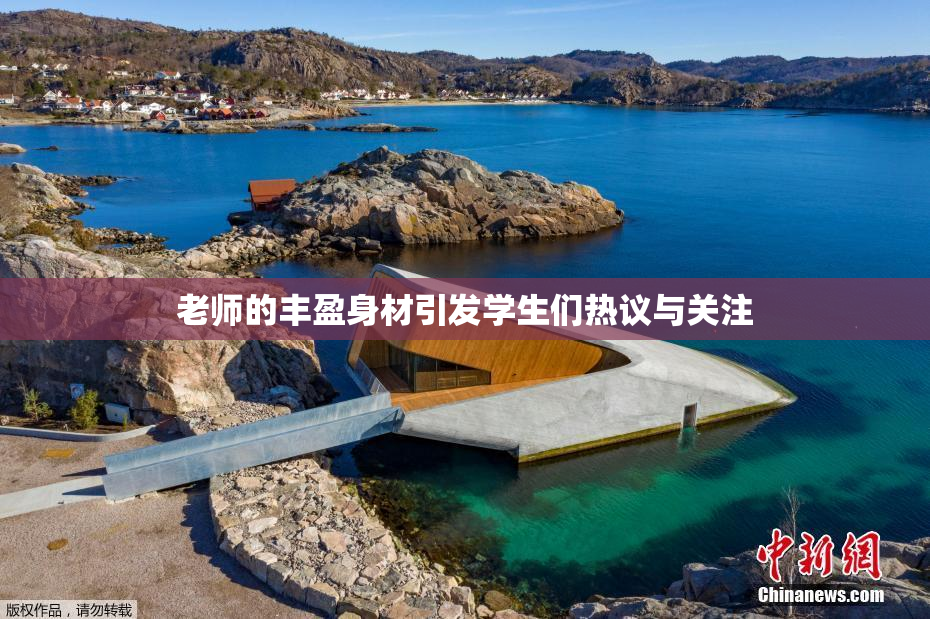 老师的丰盈身材引发学生们热议与关注