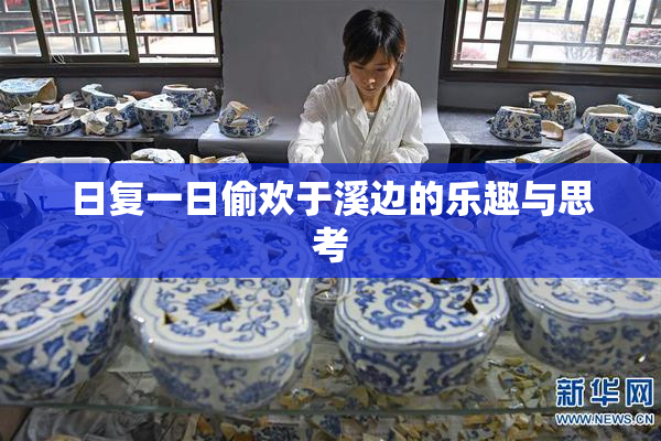 日复一日偷欢于溪边的乐趣与思考
