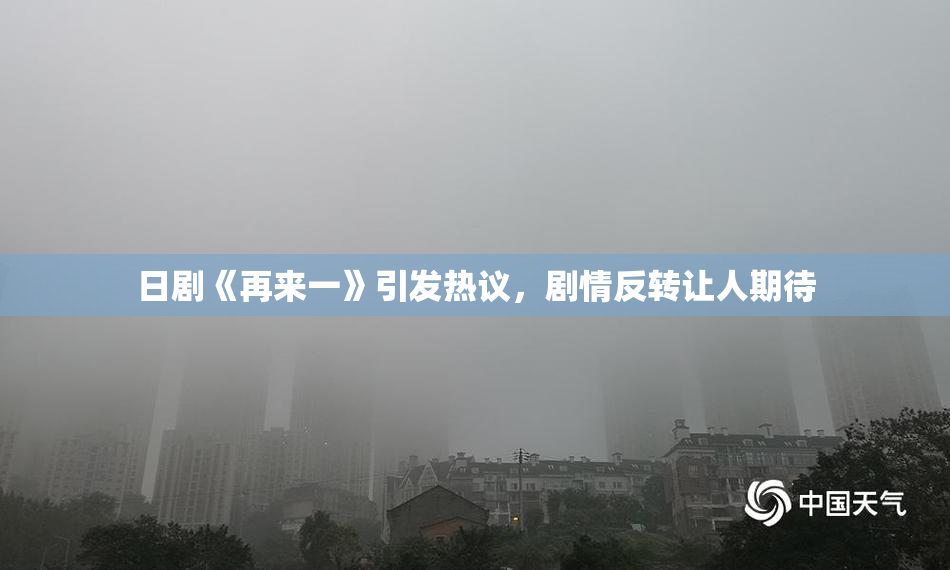 日剧《再来一》引发热议，剧情反转让人期待