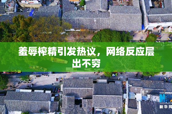 羞辱榨精引发热议，网络反应层出不穷