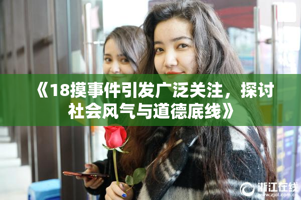 《18摸事件引发广泛关注，探讨社会风气与道德底线》