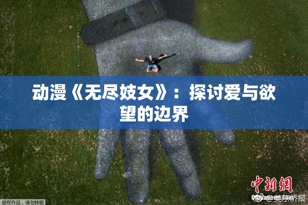 动漫《无尽妓女》：探讨爱与欲望的边界
