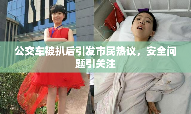 公交车被扒后引发市民热议，安全问题引关注