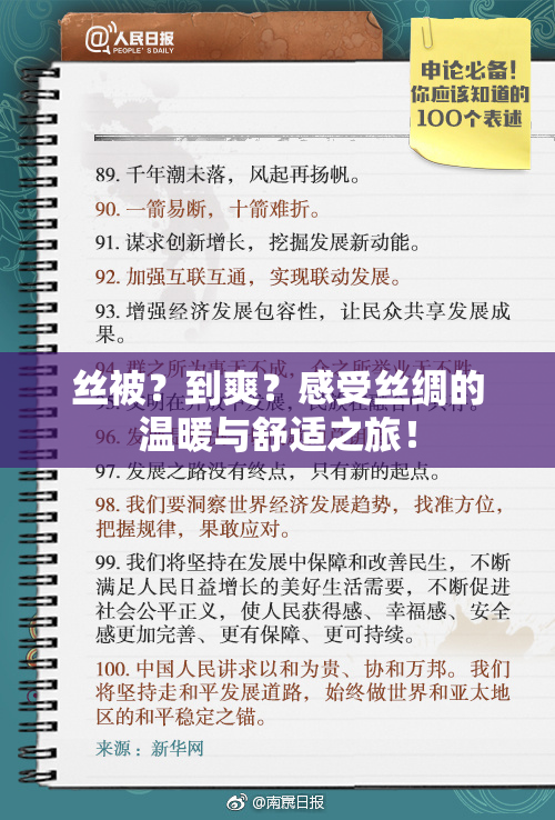丝被？到爽？感受丝绸的温暖与舒适之旅！