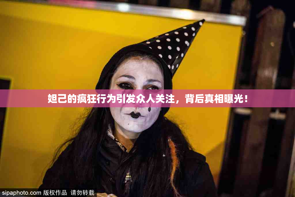 妲己的疯狂行为引发众人关注，背后真相曝光！