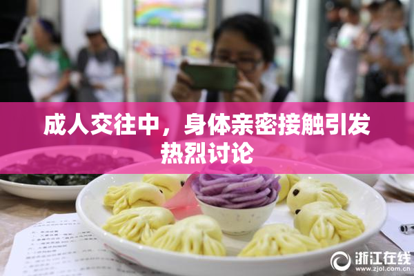 成人交往中，身体亲密接触引发热烈讨论