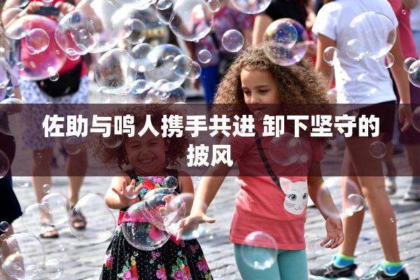 佐助与鸣人携手共进 卸下坚守的披风