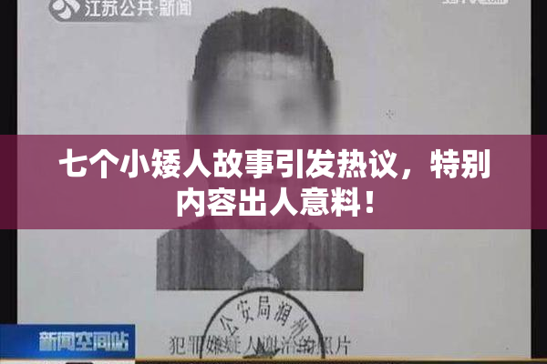 七个小矮人故事引发热议，特别内容出人意料！
