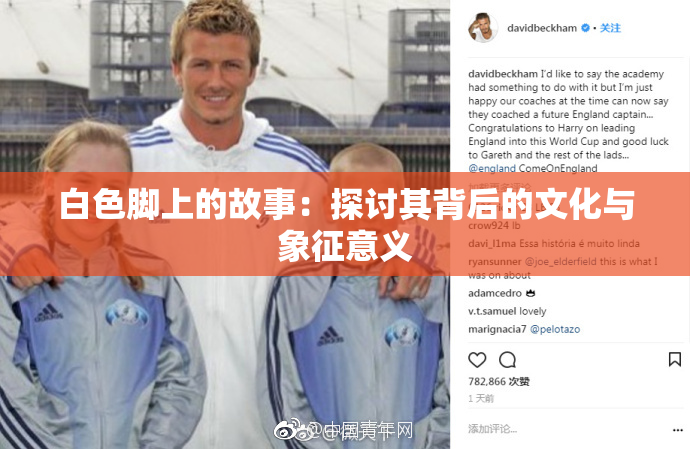 白色脚上的故事：探讨其背后的文化与象征意义
