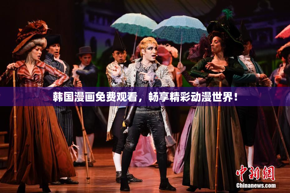 韩国漫画免费观看，畅享精彩动漫世界！