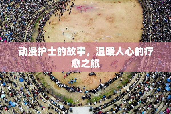 动漫护士的故事，温暖人心的疗愈之旅