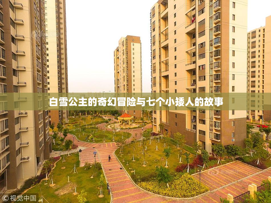 白雪公主的奇幻冒险与七个小矮人的故事