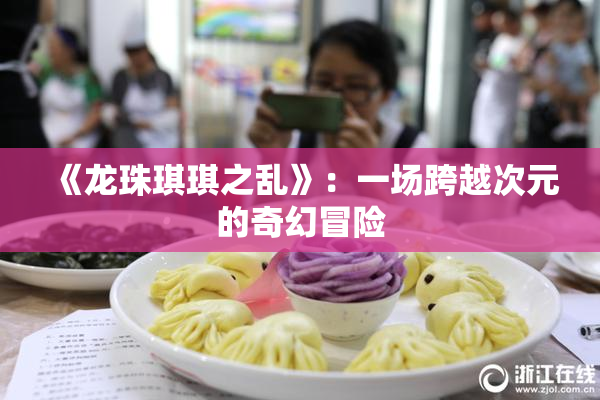 《龙珠琪琪之乱》：一场跨越次元的奇幻冒险