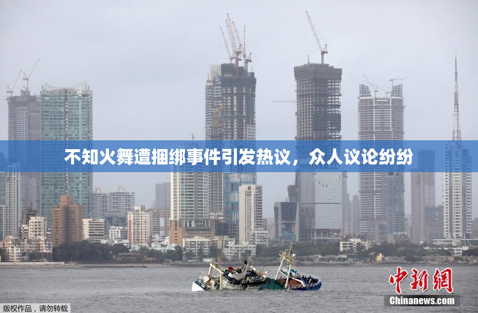 不知火舞遭捆绑事件引发热议，众人议论纷纷