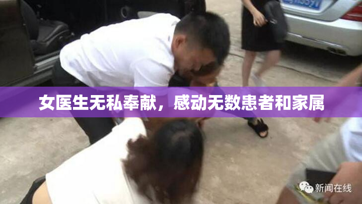 女医生无私奉献，感动无数患者和家属