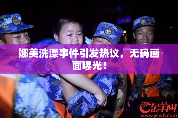 娜美洗澡事件引发热议，无码画面曝光！