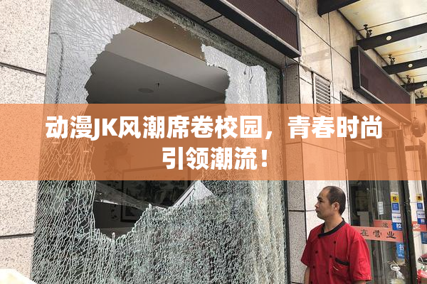 动漫JK风潮席卷校园，青春时尚引领潮流！