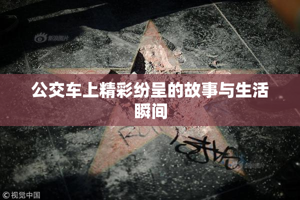 公交车上精彩纷呈的故事与生活瞬间