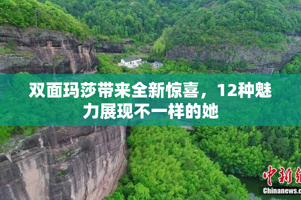 双面玛莎带来全新惊喜，12种魅力展现不一样的她