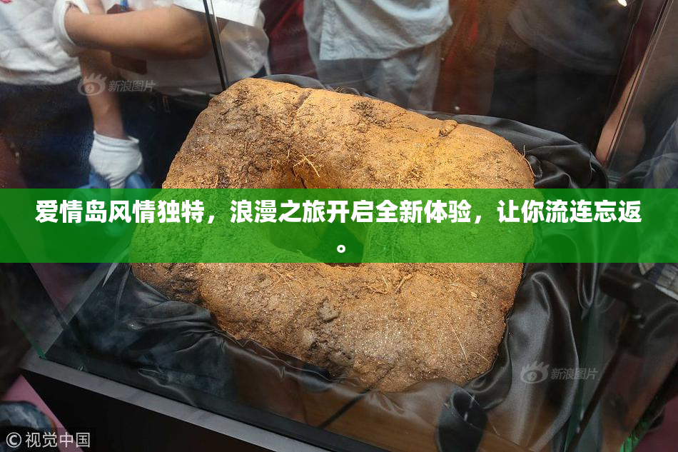爱情岛风情独特，浪漫之旅开启全新体验，让你流连忘返。