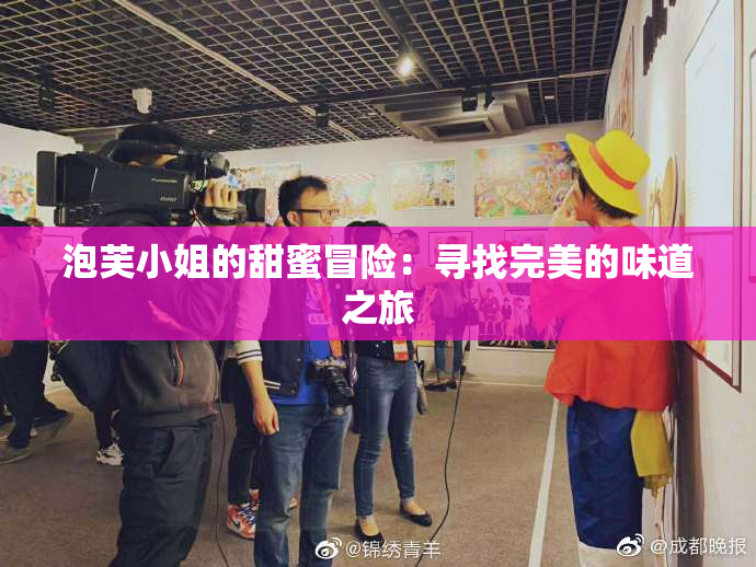 泡芙小姐的甜蜜冒险：寻找完美的味道之旅