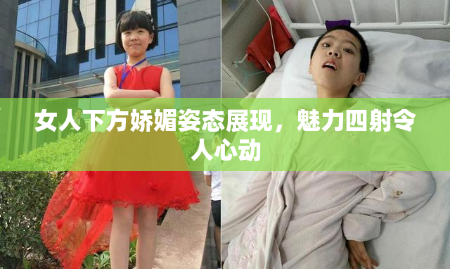 女人下方娇媚姿态展现，魅力四射令人心动