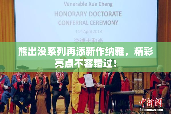 熊出没系列再添新作纳雅，精彩亮点不容错过！
