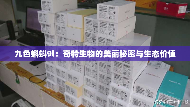 九色蝌蚪9l：奇特生物的美丽秘密与生态价值