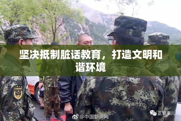 坚决抵制脏话教育，打造文明和谐环境