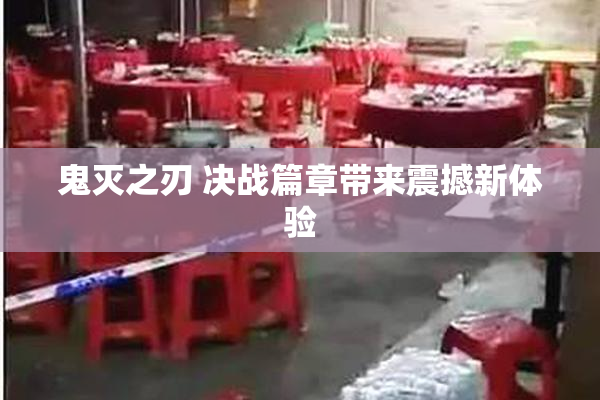 鬼灭之刃 决战篇章带来震撼新体验