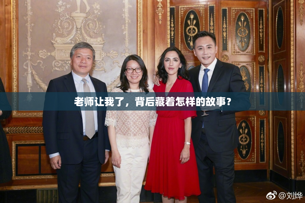 老师让我了，背后藏着怎样的故事？